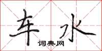 侯登峰車水楷書怎么寫