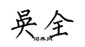 何伯昌吳全楷書個性簽名怎么寫