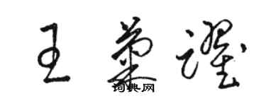 駱恆光王菊躍草書個性簽名怎么寫