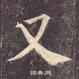 顏真卿多寶塔碑中又的寫法