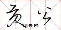駱恆光貢公草書怎么寫