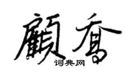 王正良顧喬行書個性簽名怎么寫