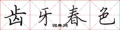 田英章齒牙春色楷書怎么寫