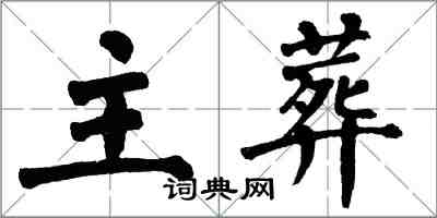 翁闓運主葬楷書怎么寫