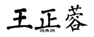 翁闓運王正蓉楷書個性簽名怎么寫