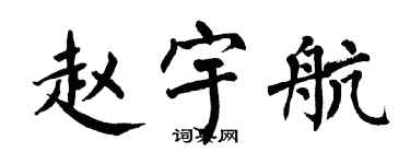 翁闓運趙宇航楷書個性簽名怎么寫