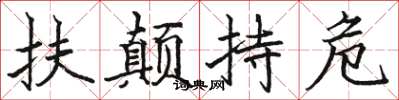 駱恆光扶顛持危楷書怎么寫