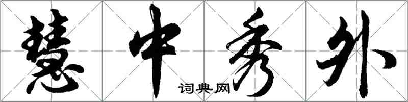 胡問遂慧中秀外行書怎么寫