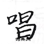 駱恆光寫的硬筆楷書唱