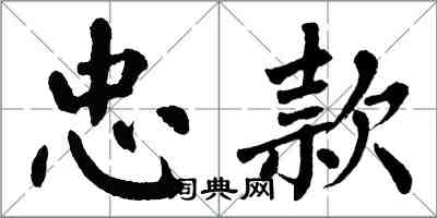 翁闓運忠款楷書怎么寫