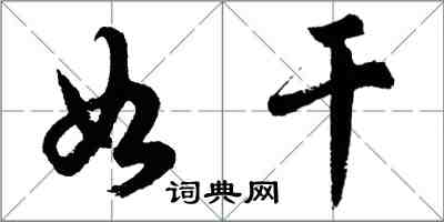 胡問遂如乾行書怎么寫