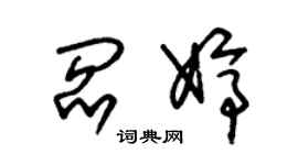 朱錫榮閻婷草書個性簽名怎么寫