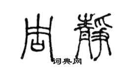 陳聲遠周靜篆書個性簽名怎么寫