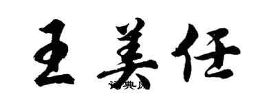 胡問遂王美任行書個性簽名怎么寫