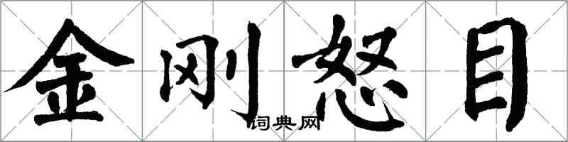 翁闓運金剛怒目楷書怎么寫