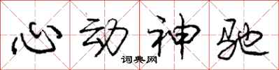 龐中華心動神馳行書怎么寫