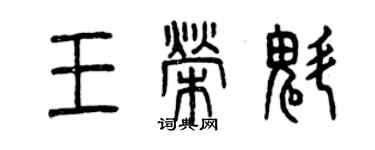 曾慶福王榮魁篆書個性簽名怎么寫