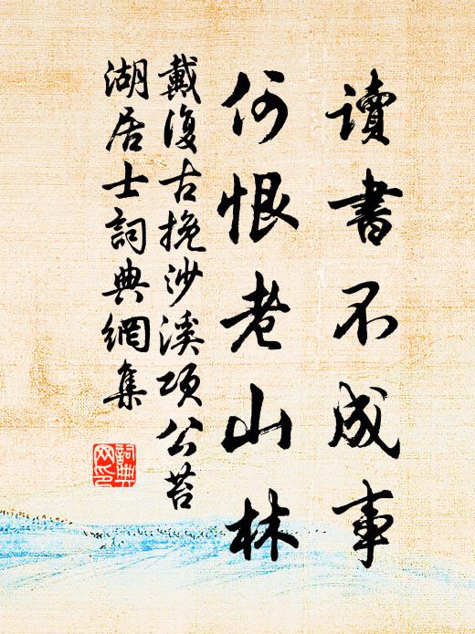 忽虛苦下泄,乍實結中痞 詩詞名句