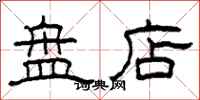 柯春海盤店隸書怎么寫