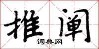 周炳元推闡楷書怎么寫