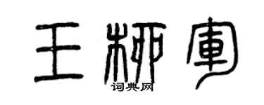 曾慶福王柳軍篆書個性簽名怎么寫