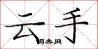 龐中華雲手楷書怎么寫