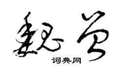 曾慶福魏曾草書個性簽名怎么寫