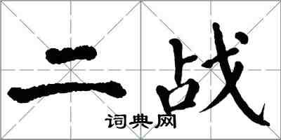 翁闓運二戰楷書怎么寫