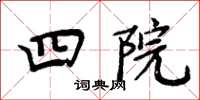 周炳元四院楷書怎么寫