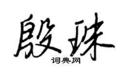 王正良殷珠行書個性簽名怎么寫