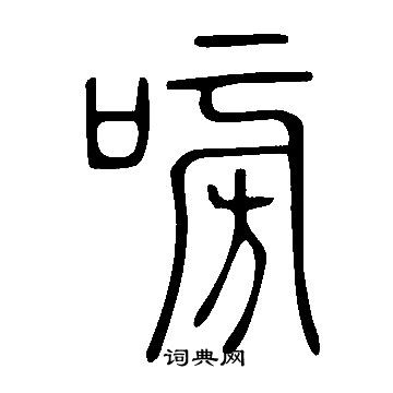 說文解字寫的嗙