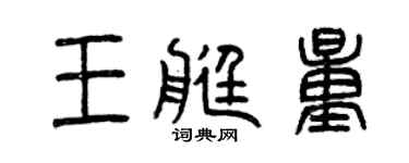 曾慶福王艇量篆書個性簽名怎么寫