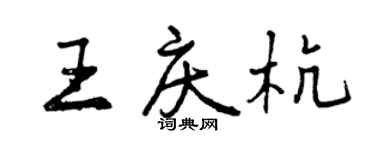 曾慶福王慶杭行書個性簽名怎么寫