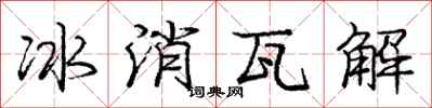 龐中華冰消瓦解行書怎么寫