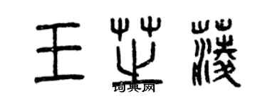 曾慶福王芝菱篆書個性簽名怎么寫