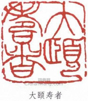 潘天壽的篆刻印章大頤壽者