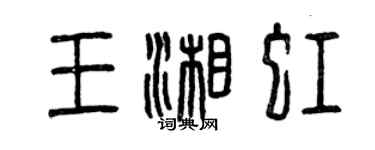 曾慶福王湘虹篆書個性簽名怎么寫