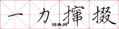 田英章一力攛掇楷書怎么寫