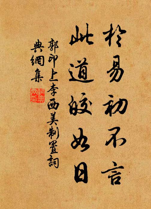 試問更誰過野寺，無憀徒自舞春風 詩詞名句