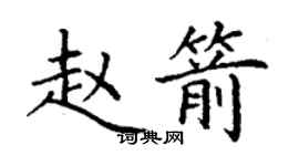 丁謙趙箭楷書個性簽名怎么寫