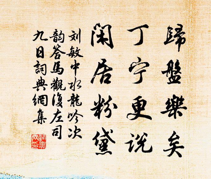 劉敏中歸盤樂矣,丁寧更說,閒居粉黛書法作品欣賞