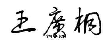 曾慶福王廣桐草書個性簽名怎么寫