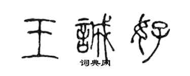 陳聲遠王誠好篆書個性簽名怎么寫