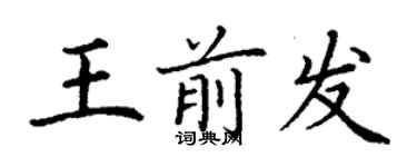 丁謙王前發楷書個性簽名怎么寫