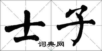 翁闓運士子楷書怎么寫