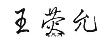 駱恆光王熒允行書個性簽名怎么寫