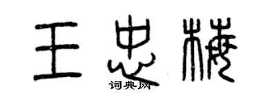 曾慶福王忠梅篆書個性簽名怎么寫