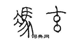 陳墨馮玄篆書個性簽名怎么寫