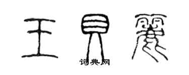 陳聲遠王貝麗篆書個性簽名怎么寫