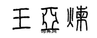 曾慶福王亞煉篆書個性簽名怎么寫